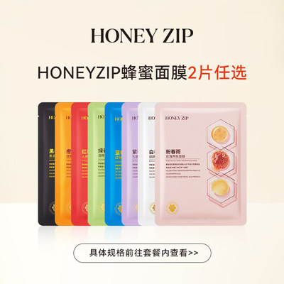 HONEYZIP蜂蜜面膜2片任选