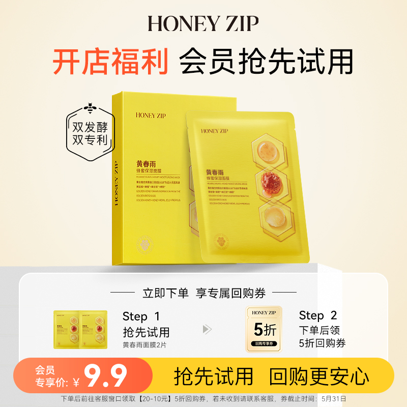 【HONEYZIP开店福利】会员9.9元体验面膜2片黄春雨-封面