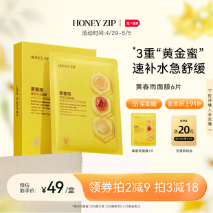 【经典补水】HONEYZIP黄春雨蜂蜜保湿面膜6片舒缓滋养旗舰店正品