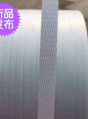 极速包邮全新料白色pp带透明打u包带塑料机用半R自动捆扎带3000