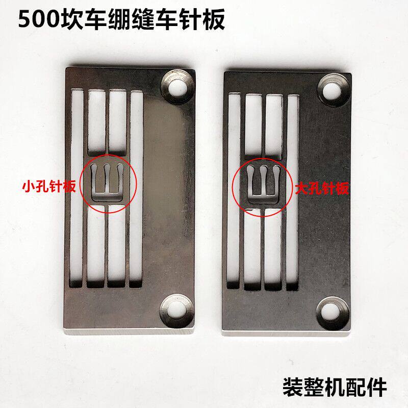 极速500坎冚g车针板三针五线绷缝车5.6针板257018B56装工业缝纫机