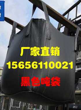 极速厂促厂促黑色吨m袋吨织袋集装袋太空袋编包袋新厚1吨1PN5吨2