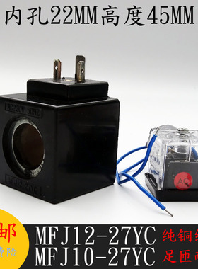极速MFJ12-27YC液压电磁阀线圈孔z径22mm长45MM电磁阀控制阀220V1