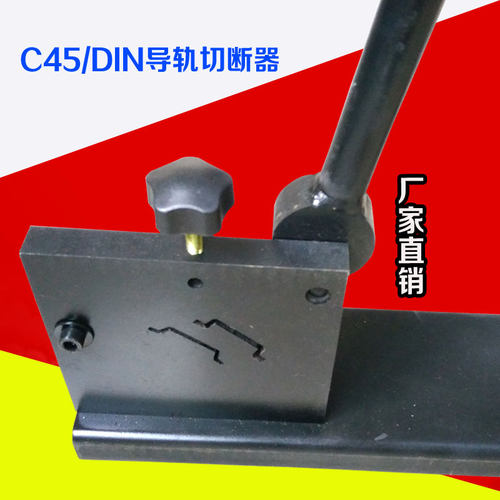 新品C45导轨切断器 35MuM导轨切割机 DIN导轨切割器 切导轨工具