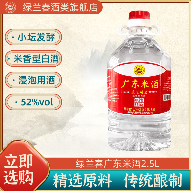 绿兰春2500ml广东米酒52纯粮酿造