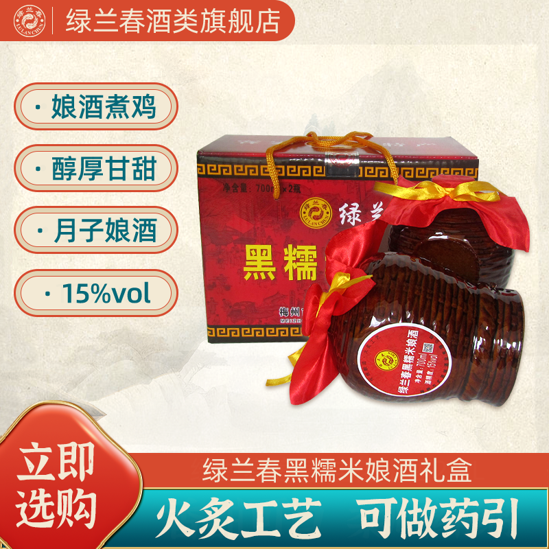 绿兰春黑糯米娘酒梅州客家娘酒火炙月子酒广东老黄酒700ML*2/礼盒