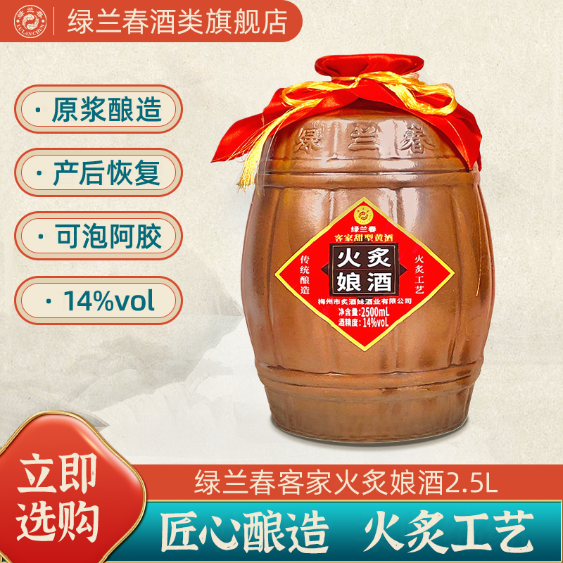 绿兰春火炙娘酒纯粮酿造梅州客家特产糯米老黄酒月子酒2.5L/坛