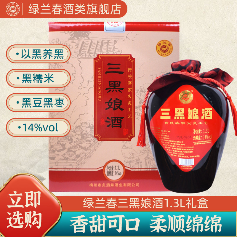 绿兰春三黑娘酒黑糯米黑豆黑枣梅州黄酒客家月子酒瓷坛1.3L礼盒