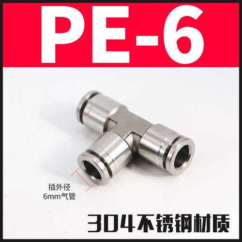 304不锈钢气管快速接头快插气动快接螺纹高压气嘴 三通 PE4/6/8