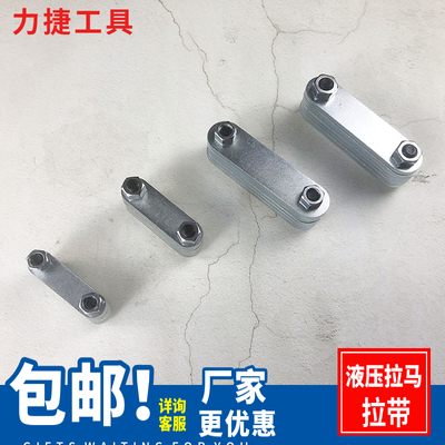 玉环液压拉马配件 拔轮器拉片拉带 二爪三抓轴承拆卸5-50T连接片