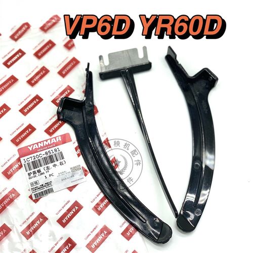 洋马插秧机配件原厂配套高速vp6D7D9D护苗器导向长导轨护苗板支架