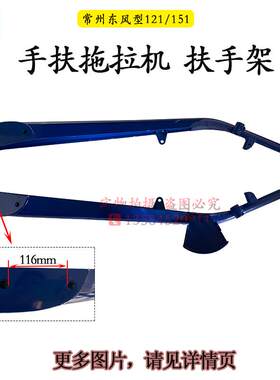 常州东风型121/151手扶拖拉机变速箱底盘扶手架 大把手工具箱配件