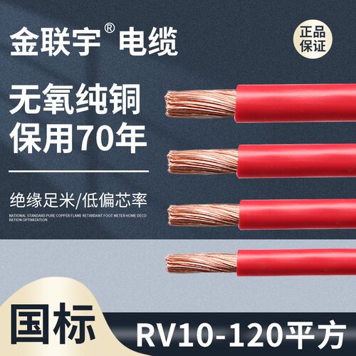 金联宇电线国标RV10 16 25 35 50 70 95 120平方细丝纯铜多股软线
