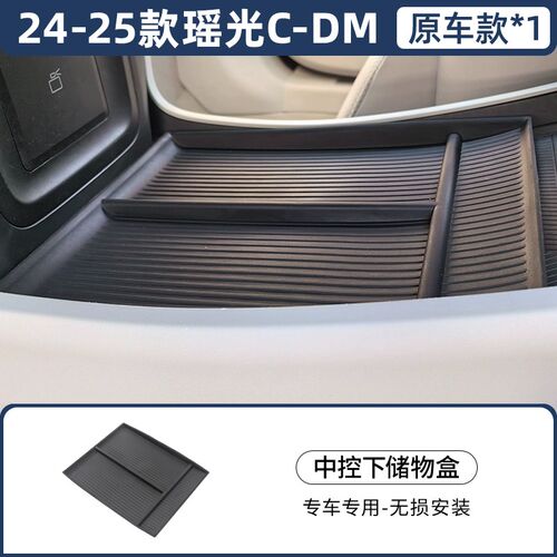 星途瑶光CDM专用车载扶手箱储物盒汽车中控收纳改装车内配饰用品