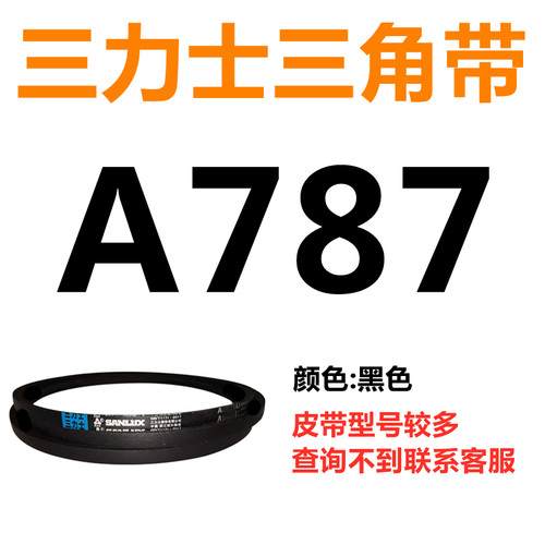 三角皮带Z型A型B型780/787/800/813/820/825/830/838/850/864Li