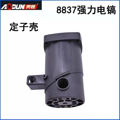 奥顿电镐8837原装喇叭口转子定子齿轮箱开关手柄气缸总程活塞连杆