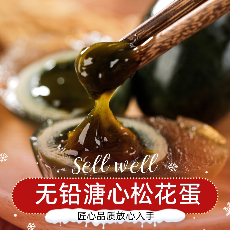 鑫胜元皮蛋溏心连城白鸭蛋