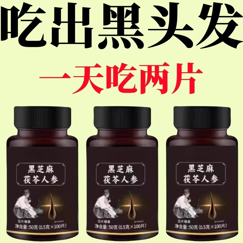 【深入毛囊 -满头黑】特级片乌发全黑芝麻茯苓人参滋补片头发白发