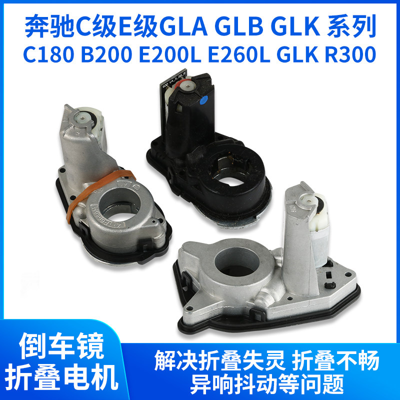 适用于奔驰C180B200E200E260LGLKGLA BCSE级后视镜倒车镜折叠电机