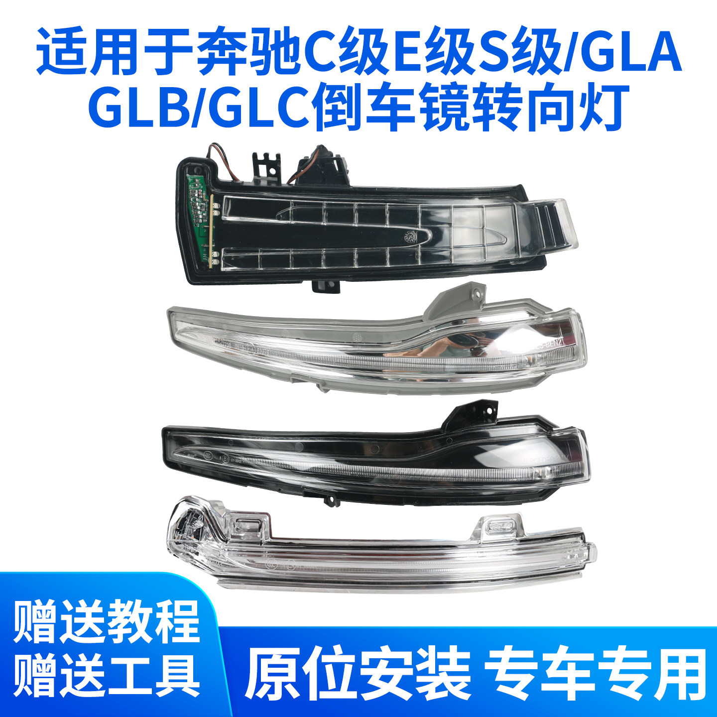 C级E级S级GLCGLB后视镜转向灯