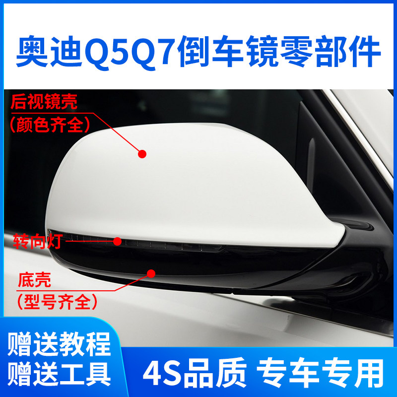 适用奥迪Q5倒车镜外壳老款Q7后视镜框q5q7镜片转向灯反光镜底壳盖