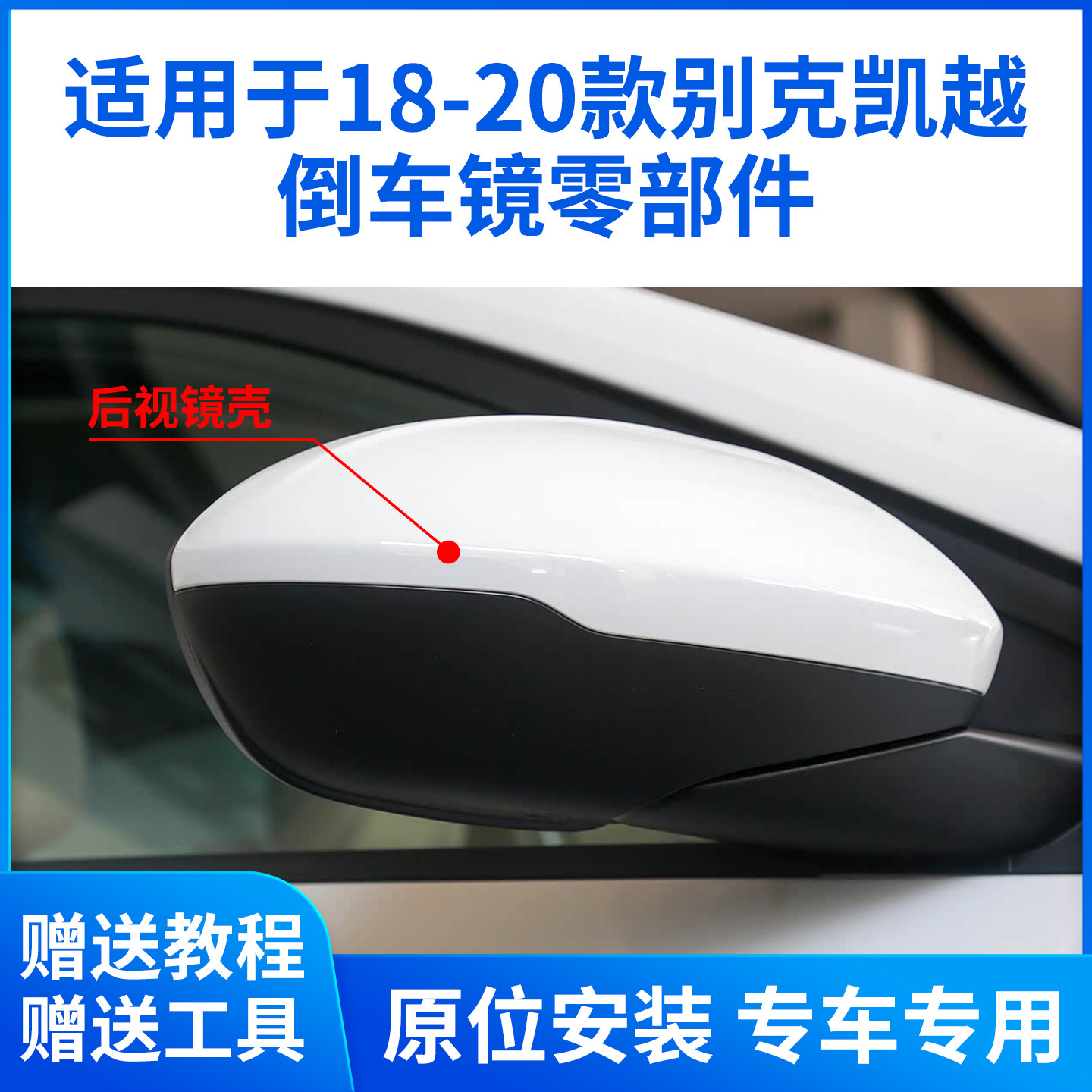 适用于18-23别克凯越总成 全新凯越倒车镜外壳镜片镜框反光镜后盖