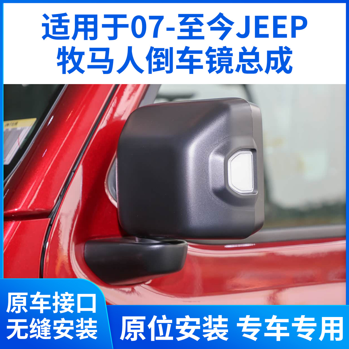 适用于07-25款JEEP牧马人倒车镜总成牧马人JL JK后视镜反光镜总成
