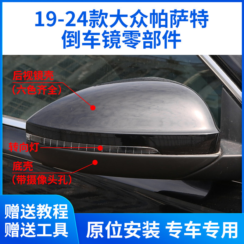 适用于19-26款大众帕萨特倒车镜外壳 后视镜框转向灯反光镜片底壳