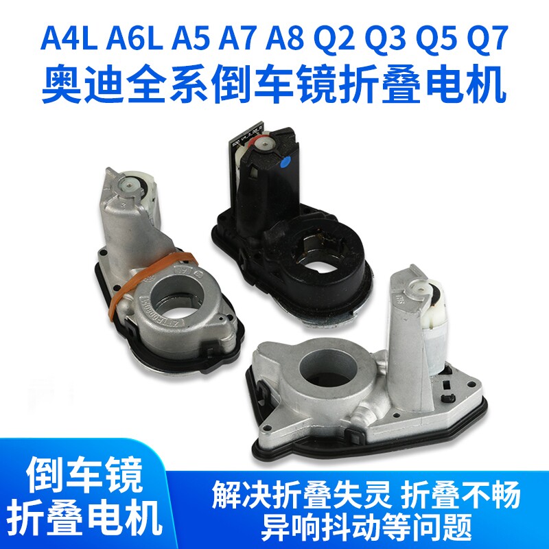 A6LA4L后视镜折叠电机