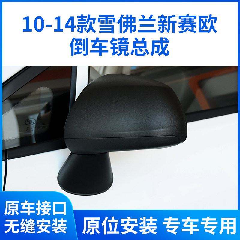 适用于10-14款 雪佛兰赛欧后视镜总成倒车镜左右折叠反光镜总成