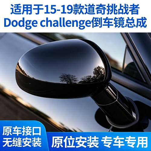 适用于15-19款道奇挑战者Dodge challenge倒车镜后视镜反光镜总成