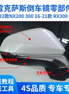 适用雷克萨斯NX300后视镜外壳RX300倒车镜框RX450镜片NX200转向灯