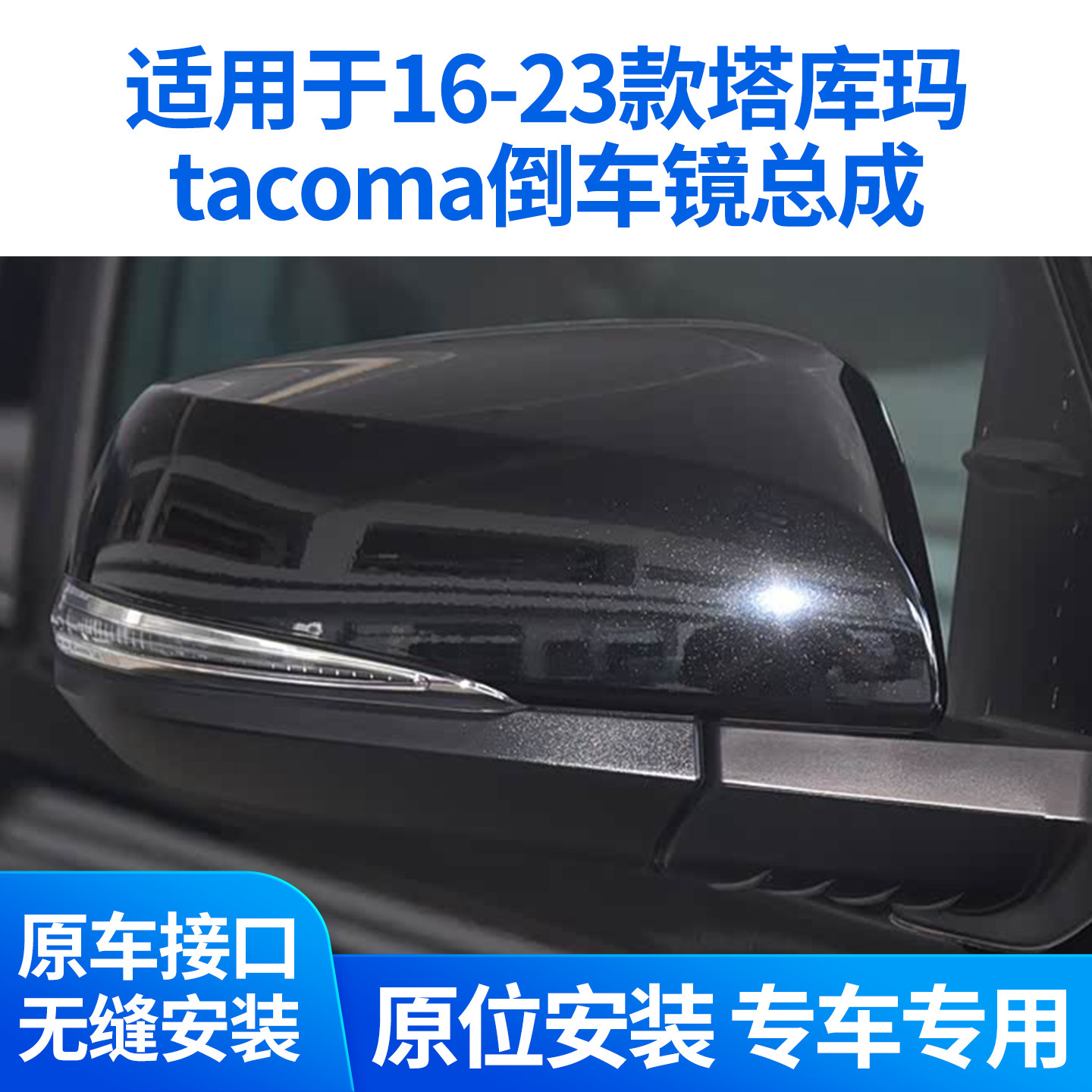 适用于16-23款丰田塔库玛皮卡倒车镜总成 进口Tacoma左右后视镜