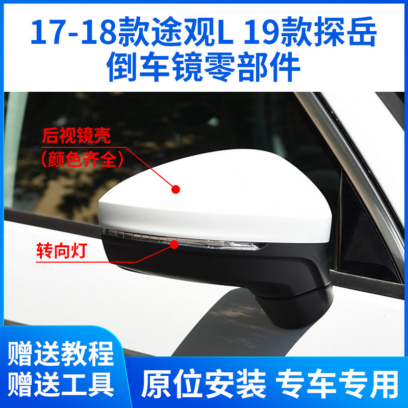 适用于17-18款大众途观L倒车镜外壳19探岳后视镜片镜框转向灯后盖