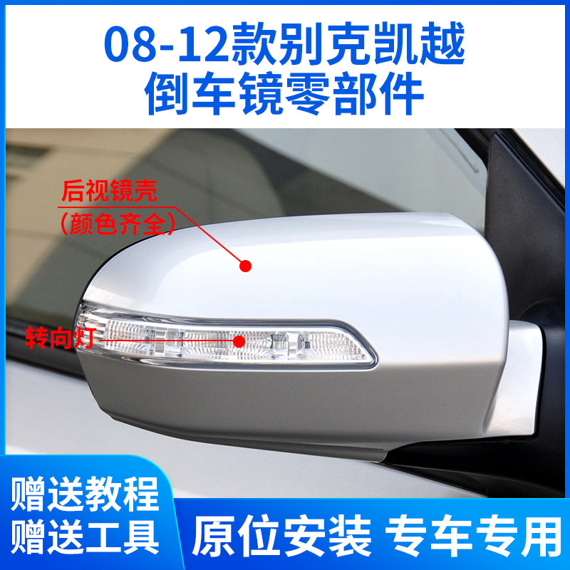 适用于别克凯越后视镜外壳 08-12款凯越倒车镜后盖镜框镜片转向灯