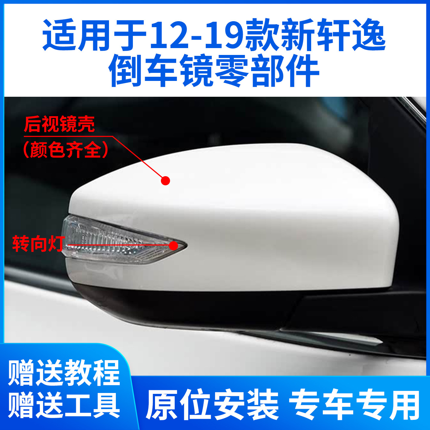 适用于12-19款轩逸倒车镜外壳后视镜转向灯镜框镜片反光镜后盖