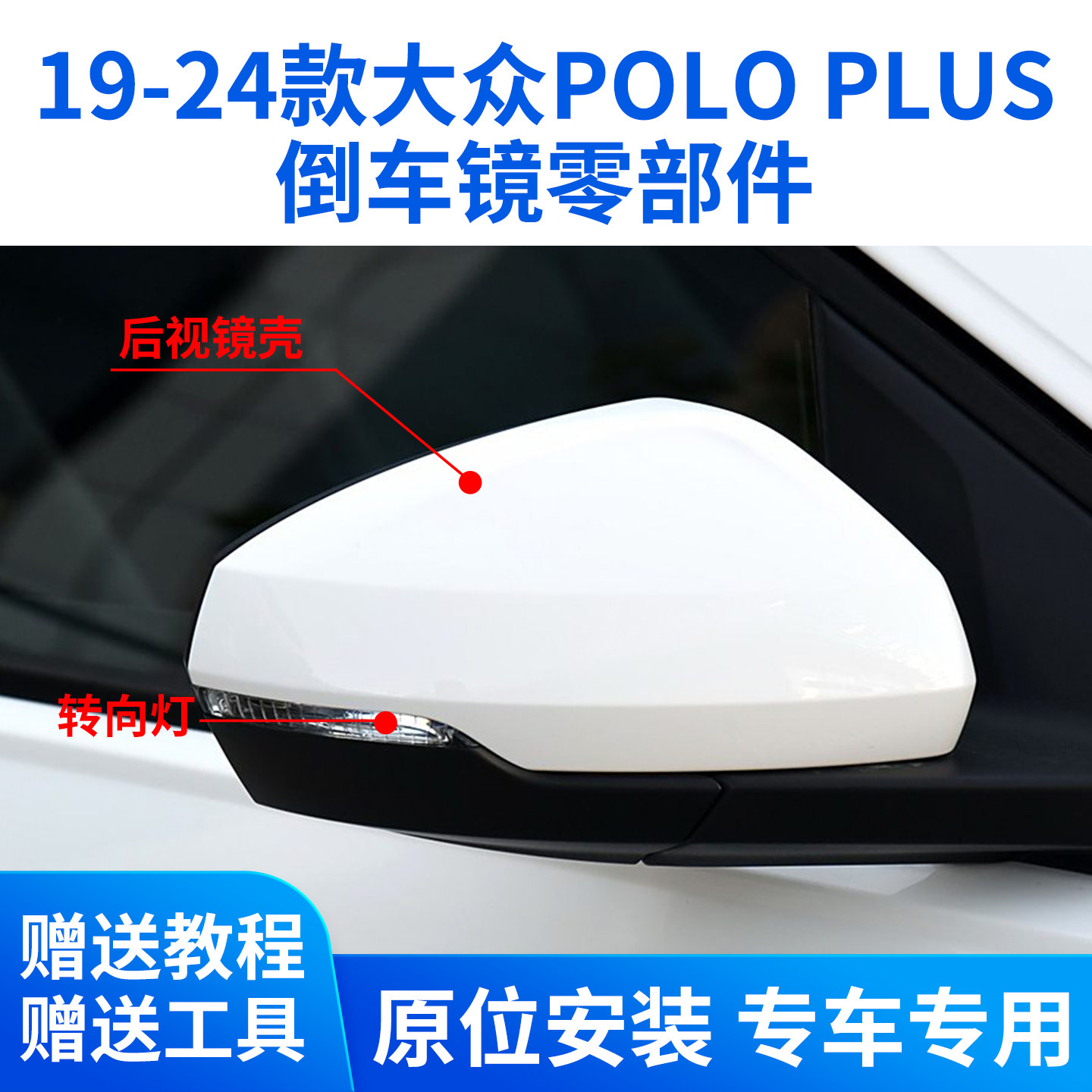 适用于19-24大众POLO PLUS倒车镜外壳后视镜后盖镜框镜片转向灯