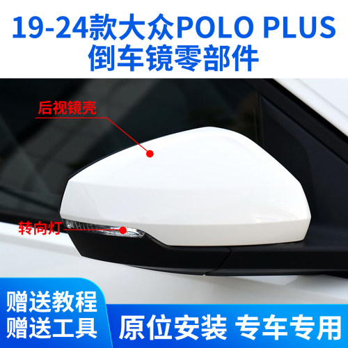 适用于19-24大众POLO PLUS倒车镜外壳后视镜后盖镜框镜片转向灯