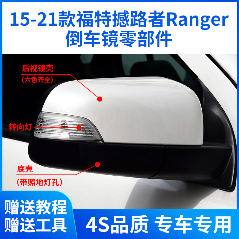 适用于福特撼路者Ranger倒车镜外壳 后视镜壳镜片反光镜框转向灯