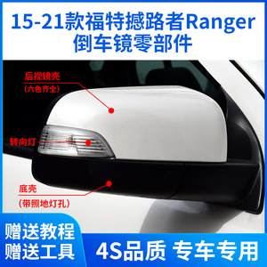 适用于福特撼路者Ranger倒车镜外壳 后视镜壳镜片反光镜框转向灯