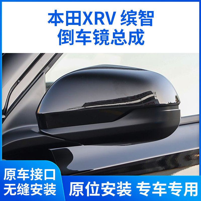 适用于本田缤智XRV后视镜总成 14-22款xrv倒车镜左右反光镜总成