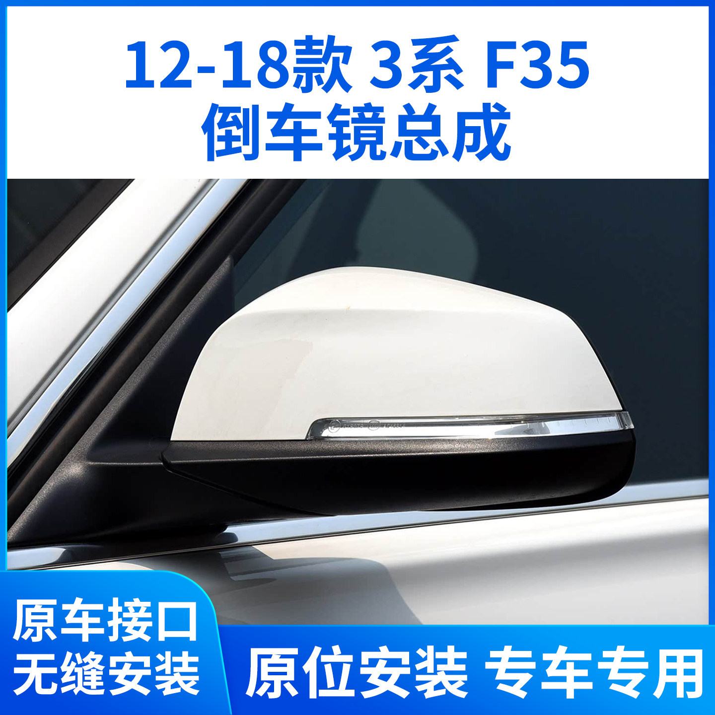 适用于12-18款宝马3系318i 320 328 330LI335倒车镜后视镜总成F35