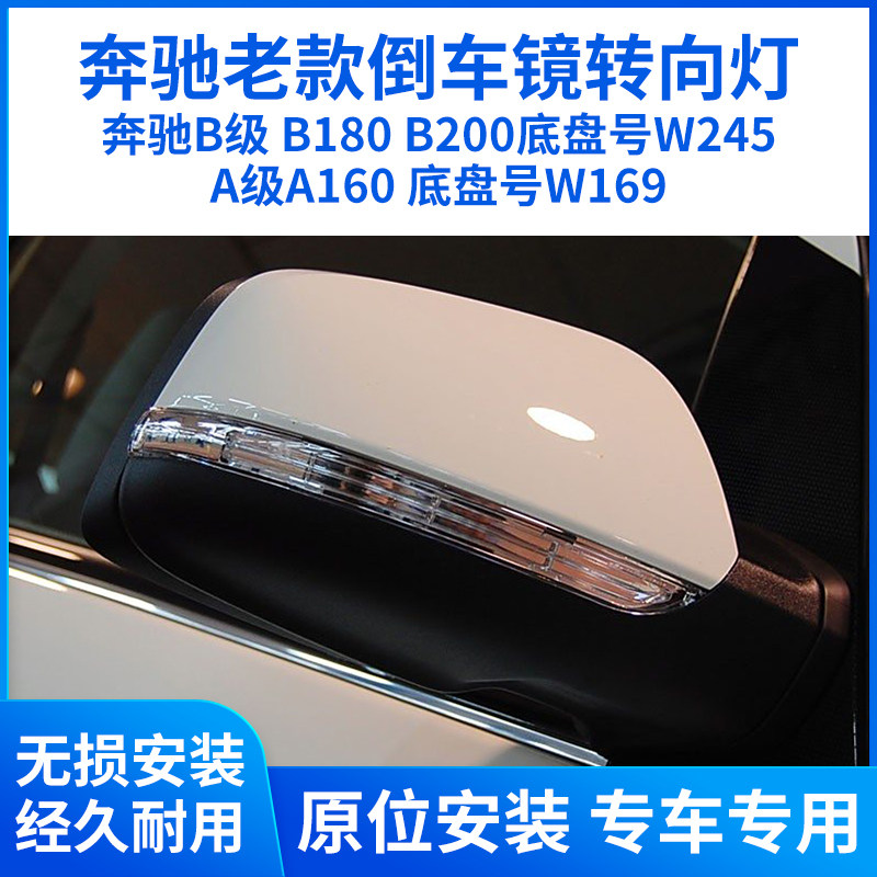 适用于奔驰A级A160 B级B180B200后视镜倒车反光镜转向灯W245W169