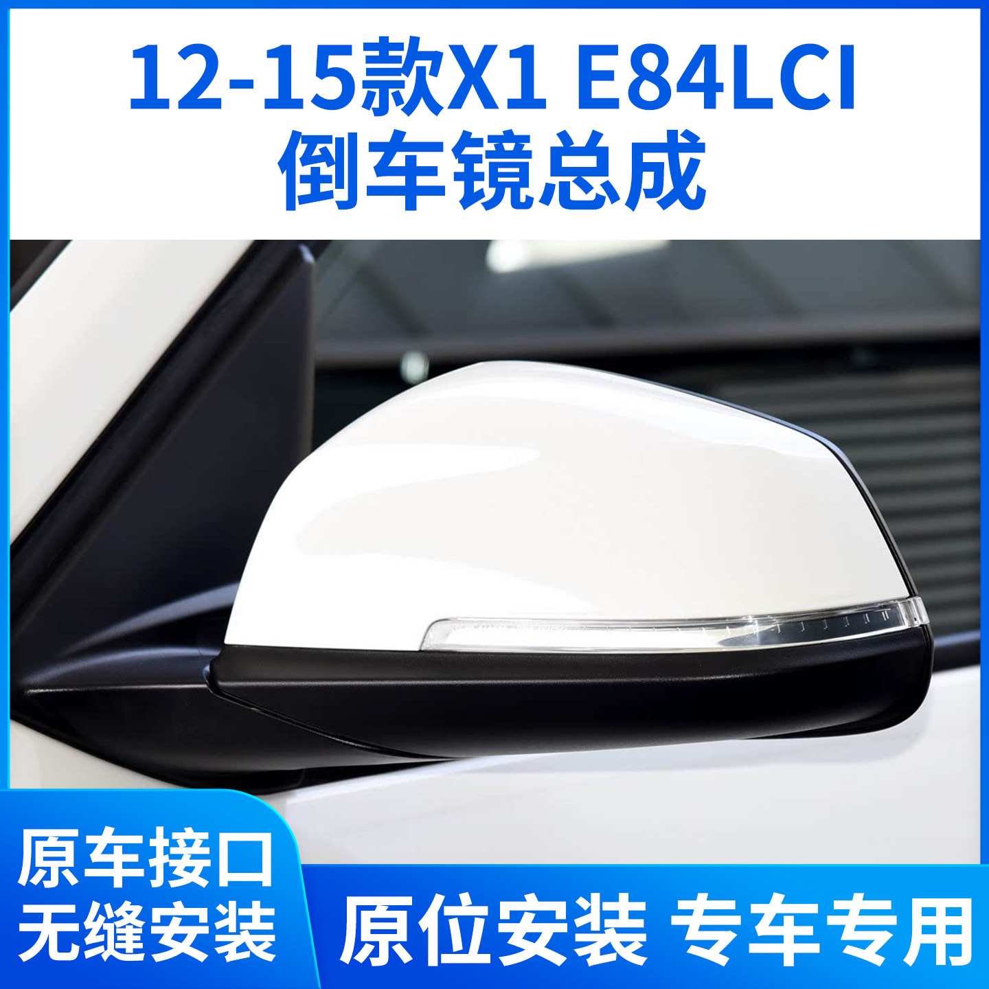 适用于12-15款宝马X1后视镜总成X1倒车镜全新左右反光镜总成E84