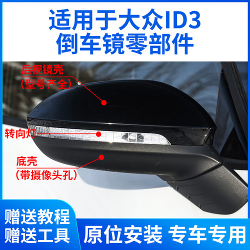 适用于大众ID3后视镜外壳 id3倒车镜壳镜片镜框转向灯 反光镜外壳