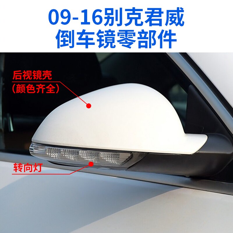 适用于09-16款别克君威后视镜外壳 倒车镜转向灯反光镜片镜框后盖