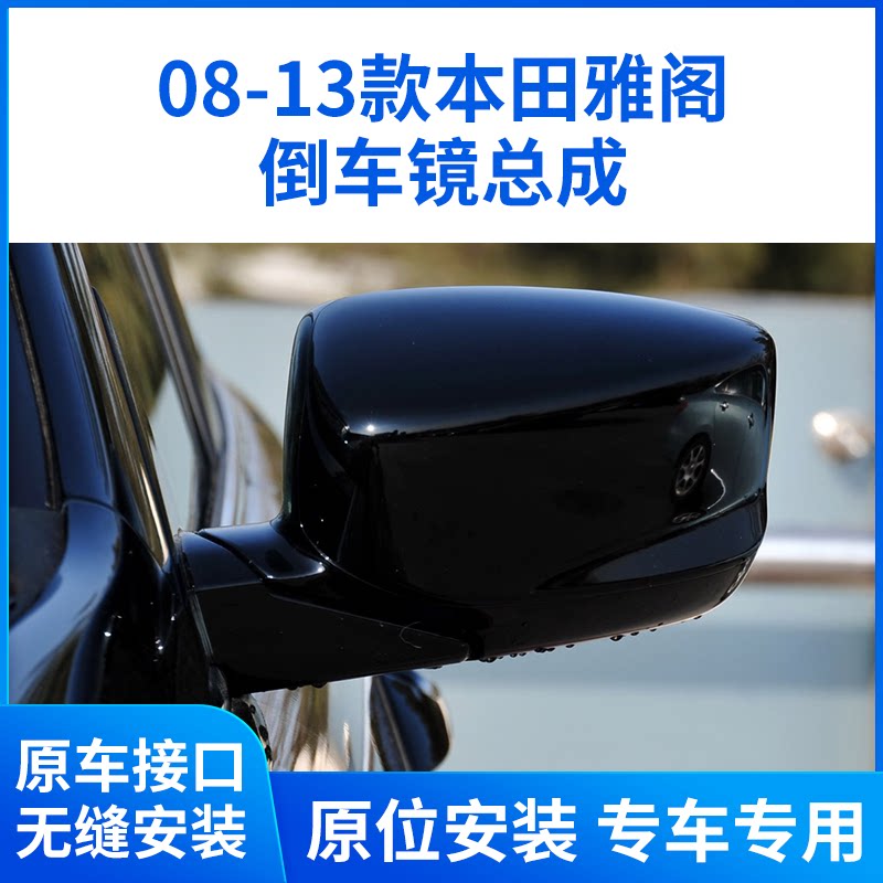 适用于本田八代雅阁倒车镜总成 08-13款雅阁后视镜左右带漆反光镜