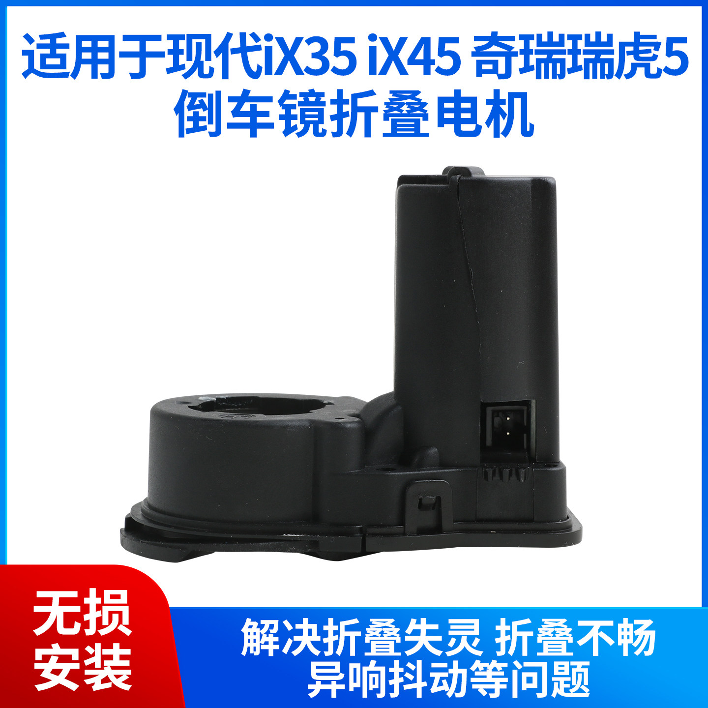 适用于奇瑞瑞虎5后视镜折叠电机现代IX35 IX45倒车镜折叠电机马达