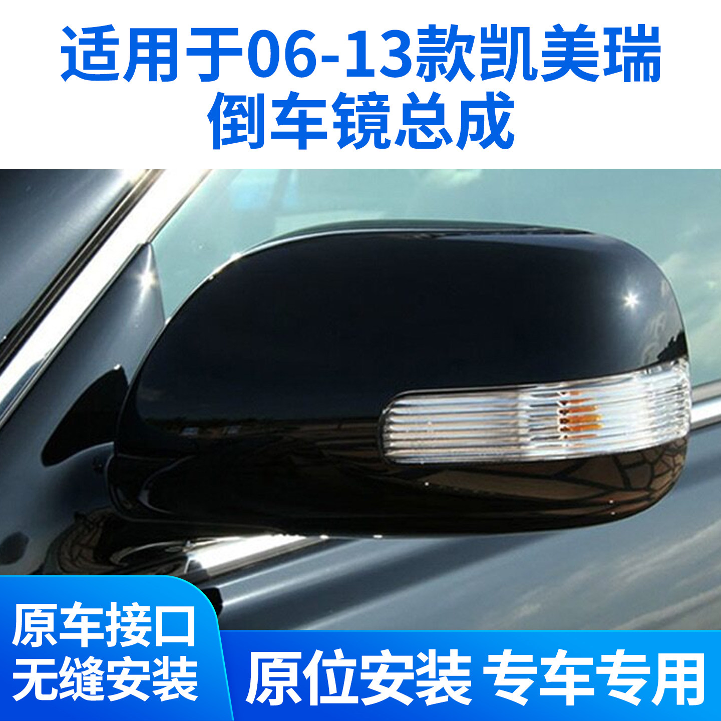 凯美瑞倒车镜总成专车专用