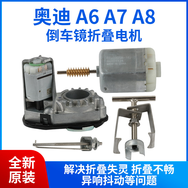 适用于奥迪A6L A8后视镜折叠电机 原厂A6 A7A8倒车镜折叠马达齿轮